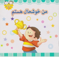 من خوشحال هستم (من خوب خوب خوبم 22)