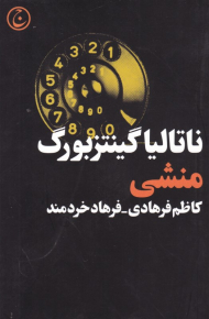 منشی