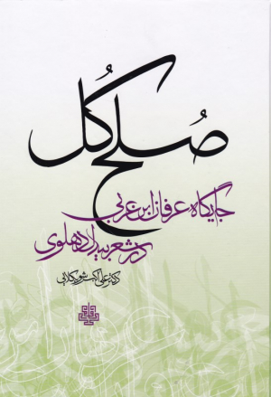 صلح کل (جایگاه عرفان ابن عربی در شعر بیدل دهلوی)