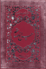 چراغ صاعقه (مرثیه از مدینه تا مدینه)