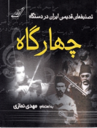 تصنیف های قدیمی ایران در دستگاه چهارگاه