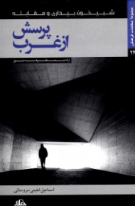 پرسش از غرب (اراده معطوف به حق)