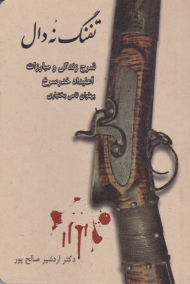 تفنگ نه دال ( شرح زندگی و مبارزات آعلیداد خدر سرخ پهلوان نامی بختیاری)