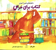 کتاب برای خرس (ماجراهای خرس و موش جلد 5)