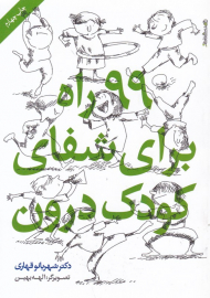 99 راه برای شفای کودک درون