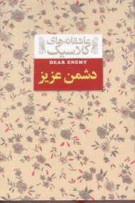 دشمن عزیز (عاشقانه های کلاسیک)