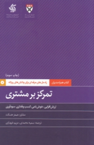 تمرکز بر مشتری (راه حل های حرفه ای برای چالش های روزانه)
