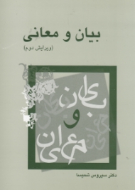 بیان و معانی (ویراست دوم)