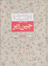 جین ایر 2 (عاشقانه های کلاسیک)