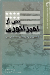 پس از امپراتوری (تحقیقی درباره فروپاشی سیستم آمریکائی)