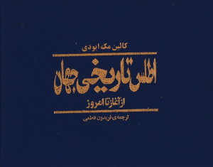 اطلس تاریخی جهان از آغاز تا امروز