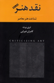 نقد هنر (شناخت هنر معاصر)