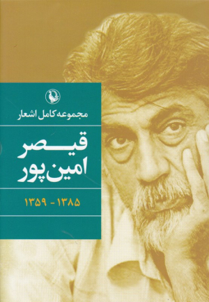 مجموعه کامل اشعار قیصر امین پور - رقعی/گالینگور (از شعرهای 1385ـ 1359)