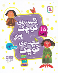 قصه های کوچک برای بچه های کوچک 3 (15 قصه)