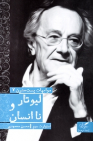 مواجهات پست مدرن 7 (لیوتار و نا انسان)