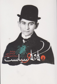 کافکا و سیاست