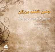 چنین گفتند بزرگان