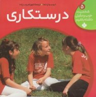 درستکاری (شخصیت خوب و مثبتی داشته باشیم جلد 5)