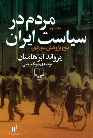 مردم در سیاست ایران (پنج مورد پژوهش موردی)