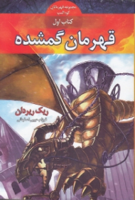 قهرمان گمشده (قهرمانان کوه المپ 1)