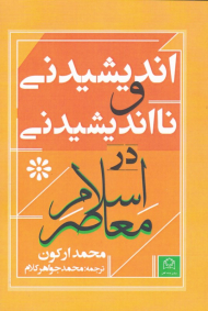 اندیشیدنی و نااندیشیدنی در اسلام معاصر