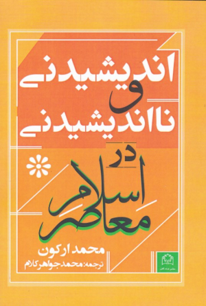 اندیشیدنی و نااندیشیدنی در اسلام معاصر