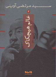 عالم هیچکاک