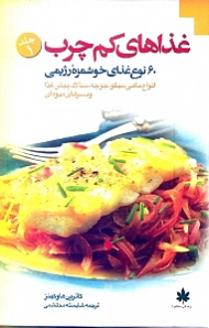 غذاهای کم چرب جلد 1 (60 نوع غذای خوشمزه رژیمی: انواع ماهی، میگو، جوجه، سالاد، پیش غذا و دسرهای میوه ای)