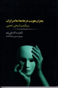 بحران هویت در جامعه معاصر ایران (رویکردی تاریخی تجربی)