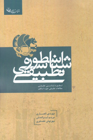 اسطوره شناسی تطبیقی 1