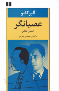 عصیانگر (انسان طاغی)