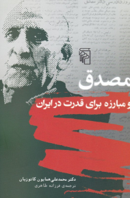 مصدق و مبارزه برای قدرت در ایران