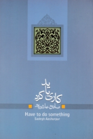 کاری باید کرد