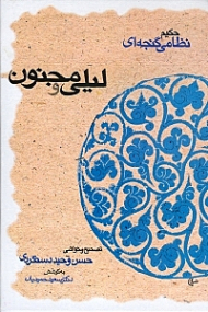 لیلی و مجنون نظامی