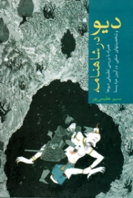 دیو در شاهنامه (همراه با بررسی تطبیقی دیوها و شخصیت های منفی در آیین مزدیسنا)