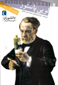 لویی پاستور (نبرد با میکروب ها)