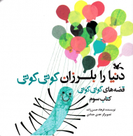 دنیا را بلرزان کوتی کوتی