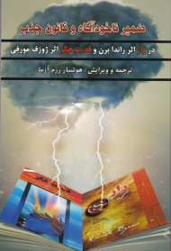 ضمیر ناخودآگاه و قانون جذب (در راز اثر راندا برن و قدرت فکر اثر ژوزف مورفی)