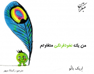 من یک نخودفرنگی متفاوتم