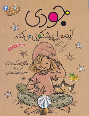 جودی آینده را پیشگویی میکند (جودی دمدمی 4)