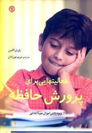 فعالیت هایی برای پرورش حافظه دانش آموزان دوره ابتدایی