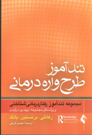 تندآموز طرحواره درمانی