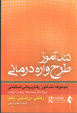 تندآموز طرحواره درمانی