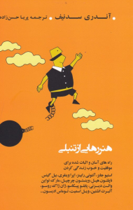 هنر رهایی از تنبلی (راه های آسان و اثبات شده برای موفقیت و خوب زندگی کردن)