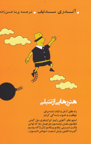 هنر رهایی از تنبلی (راه های آسان و اثبات شده برای موفقیت و خوب زندگی کردن)