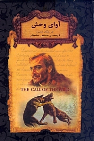 آوای وحش (رمان های جاویدان جهان)