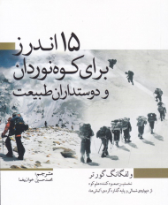 15 اندرز برای کوه نوردان و دوستداران طبیعت