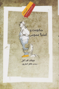 حکومت و اعتماد عمومی