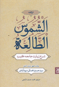 ترجمه الشموس الطالعه (شرح زیارت جامعه کبیره)