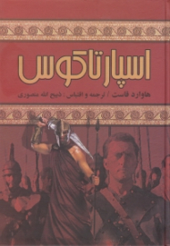 اسپارتاکوس